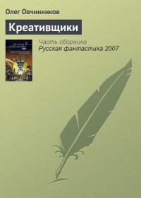 Креативщики - Овчинников Олег Вячеславович (книги онлайн полные txt) 📗