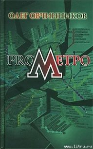 ProМетро - Овчинников Олег Вячеславович (читать полностью книгу без регистрации TXT) 📗