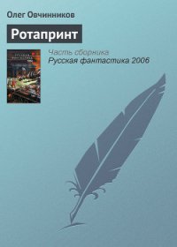 Ротапринт - Овчинников Олег Вячеславович (лучшие книги читать онлайн бесплатно без регистрации txt) 📗