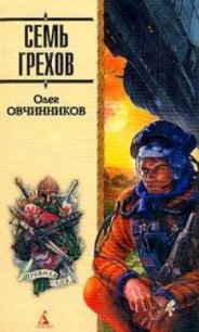 Семь грехов радуги - Овчинников Олег Вячеславович (читать книги онлайн .TXT) 📗