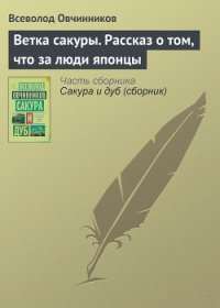 Ветка сакуры - Овчинников Всеволод Владимирович (читать книги полностью txt) 📗