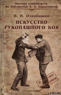 Искусство рукопашного боя. - Ознобишин Нил Н. (онлайн книги бесплатно полные .txt) 📗