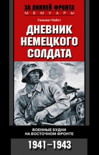 Дневник немецкого солдата. Военные будни на Восточном фронте. 1941 – 1943 - Пабст Гельмут (книги онлайн полностью .txt) 📗