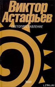 Светопреставление - Астафьев Виктор Петрович (читать книги онлайн бесплатно полные версии .TXT) 📗