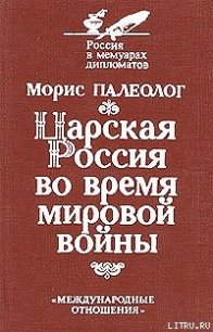 Царская Россия во время мировой войны - Палеолог Морис Жорж (читаем книги бесплатно .txt) 📗