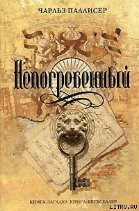 Непогребенный - Паллисер Чарльз (книги хорошего качества txt) 📗