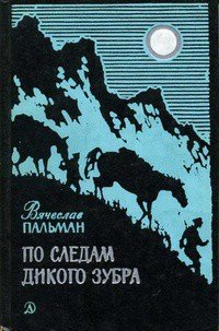 По следам дикого зубра - Пальман Вячеслав Иванович (читать книгу онлайн бесплатно полностью без регистрации .txt) 📗