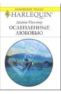 Ослепленные любовью - Палмер Диана (книги читать бесплатно без регистрации полные TXT) 📗