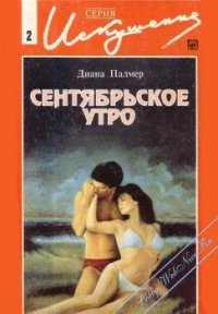 Сентябрьское утро - Палмер Диана (список книг .txt) 📗