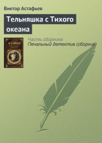 Тельняшка с Тихого океана - Астафьев Виктор Петрович (книги хорошего качества txt) 📗