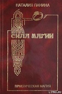 Сила магии - Панина Наталья В. (книги бесплатно txt) 📗