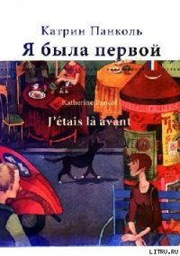 Я была первой - Панколь Катрин (бесплатные книги онлайн без регистрации TXT) 📗