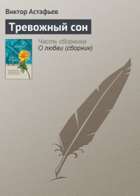 Тревожный сон - Астафьев Виктор Петрович (книги читать бесплатно без регистрации полные .txt) 📗