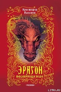 Возвращение - Паолини Кристофер (список книг txt) 📗