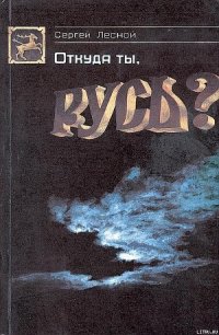 Откуда ты, Русь? - Парамонов Сергей Яковлевич (читаем полную версию книг бесплатно .TXT) 📗