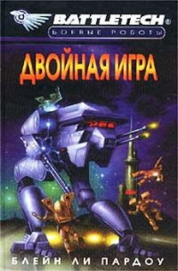 Двойная Игра - Пардоу Блейн Ли (электронную книгу бесплатно без регистрации .txt) 📗