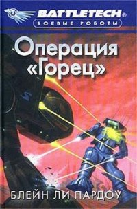 Операция «Горец» - Пардоу Блейн Ли (книги онлайн полные .TXT) 📗