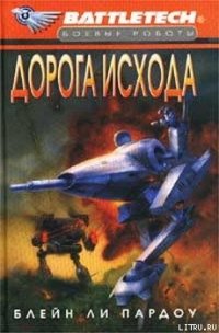 Сумерки Кланов-1: Дорога исхода - Пардоу Блейн Ли (бесплатные книги полный формат .TXT) 📗