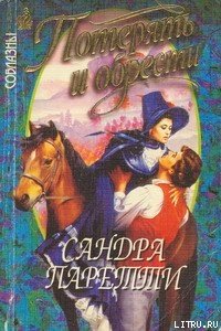 Потерять и обрести - Паретти Сандра (книги бесплатно читать без .txt) 📗