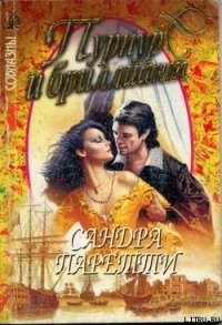 Пурпур и бриллиант - Паретти Сандра (читать книги TXT) 📗