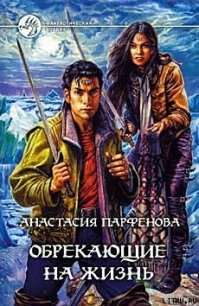 Обрекающие на Жизнь - Парфенова Анастасия Геннадьевна (книга читать онлайн бесплатно без регистрации TXT) 📗