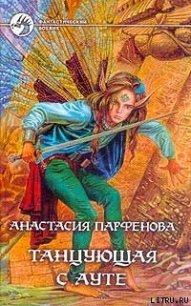 Танцующая с Ауте - Парфенова Анастасия Геннадьевна (читаем книги онлайн бесплатно .txt) 📗