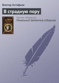 В страдную пору - Астафьев Виктор Петрович (читать онлайн полную книгу .TXT) 📗