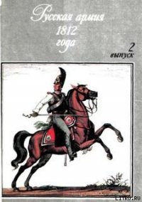 Русская армия 1812 года. Выпуск 2. - Пархаев Олег (книги бесплатно без регистрации txt) 📗