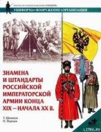 Знамена и штандарты Российской императорской армии конца XIX — начала XX вв. - Шевяков Тимофей Николаевич