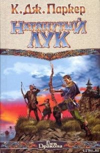 Натянутый лук - Паркер К. Дж. (список книг .TXT) 📗