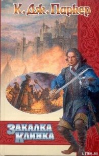 Закалка клинка - Паркер К. Дж. (читать книги без регистрации полные .txt) 📗