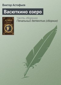 Васюткино озеро - Астафьев Виктор Петрович (читать книги онлайн полные версии .TXT) 📗