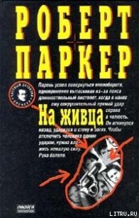 На живца - Паркер Роберт Б. (онлайн книги бесплатно полные txt) 📗