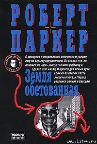 Земля обетованная - Паркер Роберт Б. (читаем книги онлайн бесплатно полностью без сокращений .txt) 📗