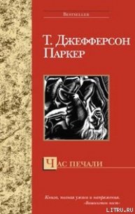 Час печали - Паркер Т. Джефферсон (книги онлайн полностью бесплатно .txt) 📗