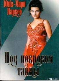 Под покровом тайны - Паркер Юна-Мари (чтение книг .TXT) 📗