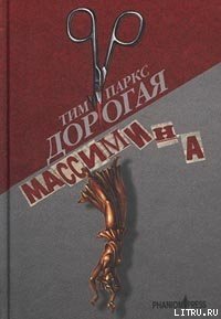 Дорогая Массимина - Паркс Тим (читать книги онлайн без сокращений txt) 📗