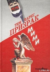 Призрак Мими - Паркс Тим (полная версия книги txt) 📗