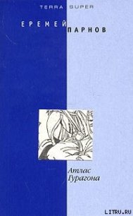 Атлас Гурагона - Парнов Еремей Иудович (книги онлайн читать бесплатно TXT) 📗