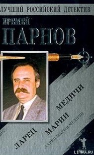 Ларец Марии Медичи(без илл.) - Парнов Еремей Иудович (книги хорошем качестве бесплатно без регистрации .TXT) 📗