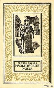 Мальтийский жезл [Александрийская гемма] - Парнов Еремей Иудович (читаем книги онлайн без регистрации TXT) 📗