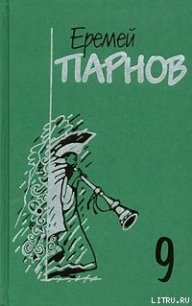 Пылающие скалы - Парнов Еремей Иудович (читать книги онлайн регистрации TXT) 📗