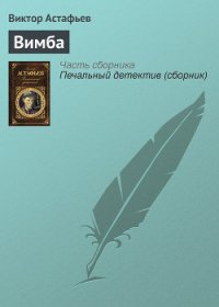 Вимба - Астафьев Виктор Петрович (лучшие книги txt) 📗