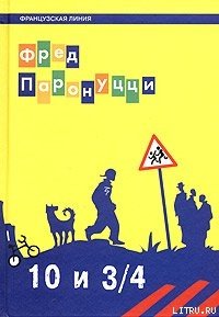 10 лет и 3/4 - Паронуцци Фред (читать полностью книгу без регистрации .txt) 📗