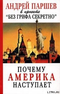 Почему Америка наступает - Паршев Андрей Петрович (бесплатные книги полный формат TXT) 📗