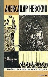 Александр Невский - Пашуто Валерий Петрович (бесплатные полные книги .TXT) 📗