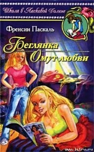 Беглянка - Паскаль Фрэнсин (читать книгу онлайн бесплатно без txt) 📗