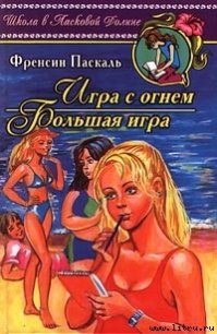 Большая игра - Паскаль Фрэнсин (книги бесплатно полные версии TXT) 📗