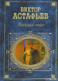 Восьмой побег - Астафьев Виктор Петрович (книги онлайн бесплатно серия txt) 📗