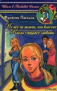 Когда умирает любовь - Паскаль Фрэнсин (серии книг читать онлайн бесплатно полностью .txt) 📗